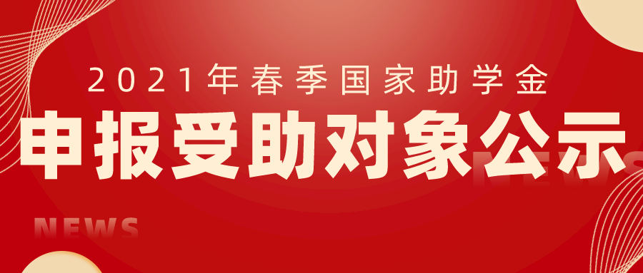 【资助育人】2021年春季国家助学金申报受助对象公示